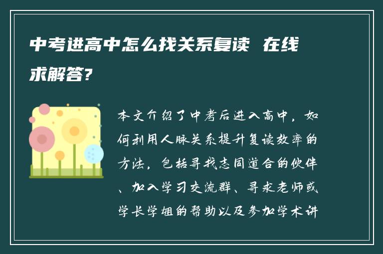 中考进高中怎么找关系复读 在线求解答?