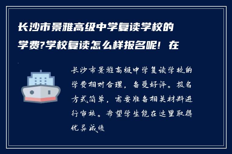 长沙市景雅高级中学复读学校的学费?学校复读怎么样报名呢! 在线求助?