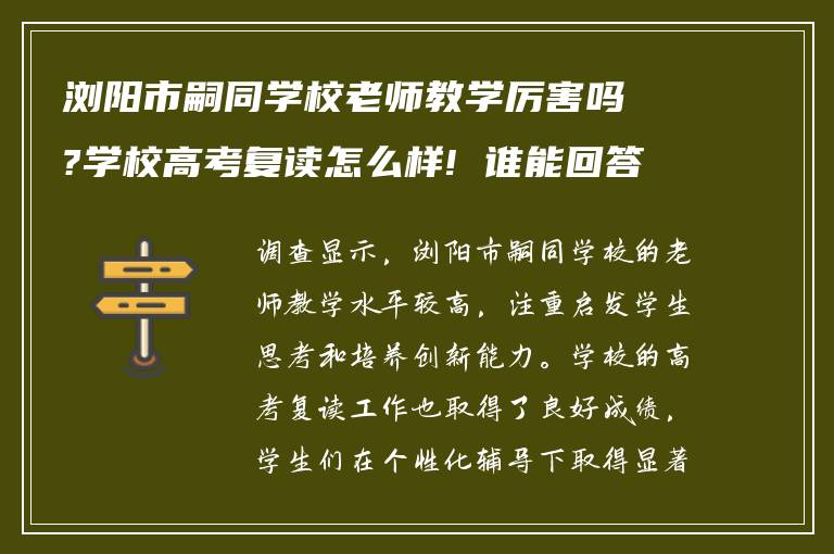 浏阳市嗣同学校老师教学厉害吗?学校高考复读怎么样! 谁能回答我?