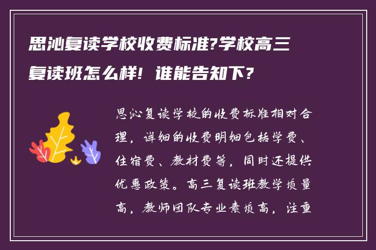 思沁复读学校收费标准?学校高三复读班怎么样! 谁能告知下?