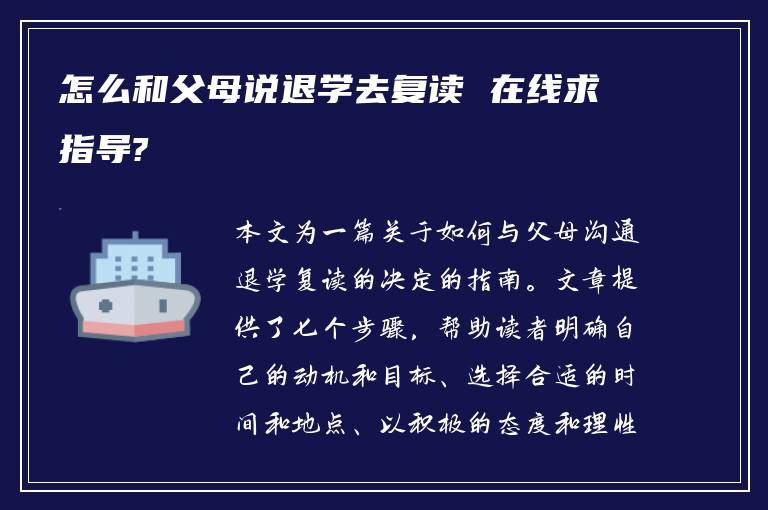 怎么和父母说退学去复读 在线求指导?