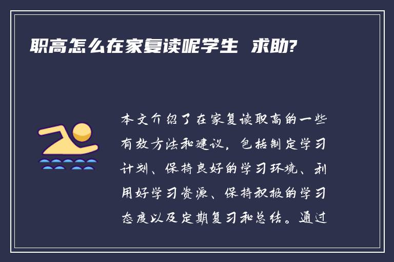 职高怎么在家复读呢学生 求助?