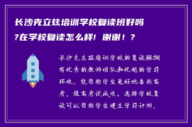 长沙克立兹培训学校复读班好吗?在学校复读怎么样! 谢谢！?