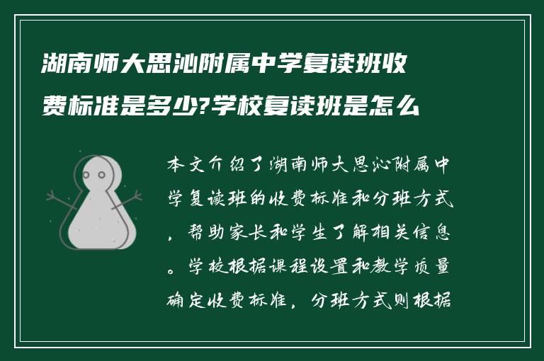 湖南师大思沁附属中学复读班收费标准是多少?学校复读班是怎么分班! 求解答?