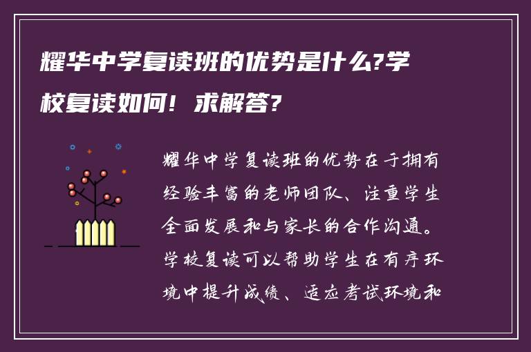 耀华中学复读班的优势是什么?学校复读如何! 求解答?