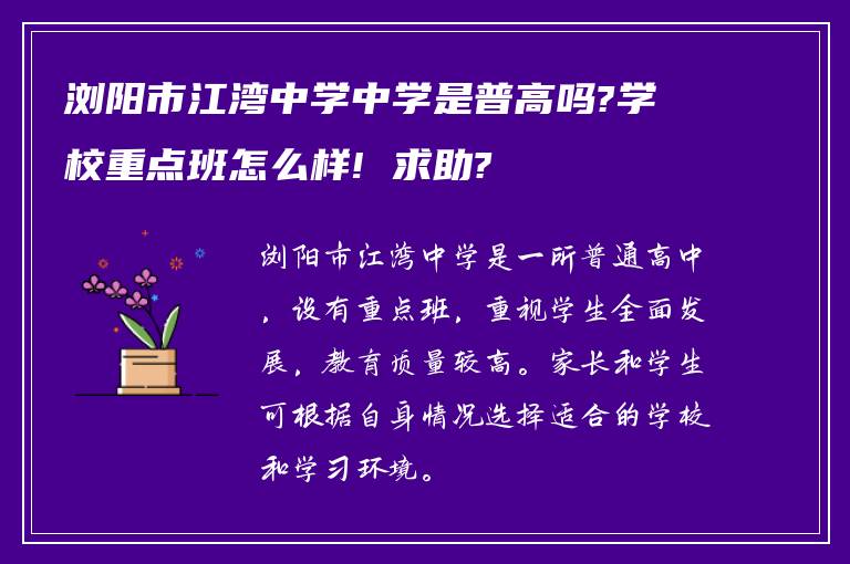 浏阳市江湾中学中学是普高吗?学校重点班怎么样! 求助?