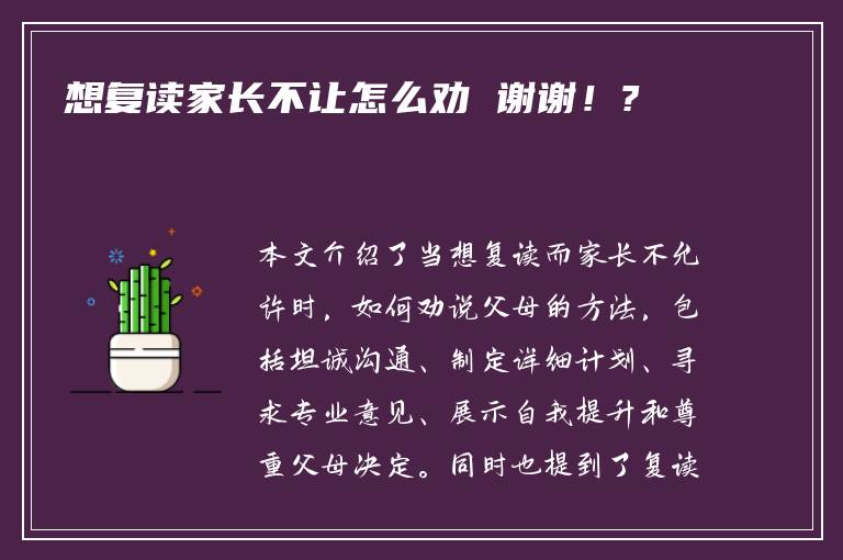 想复读家长不让怎么劝 谢谢！?