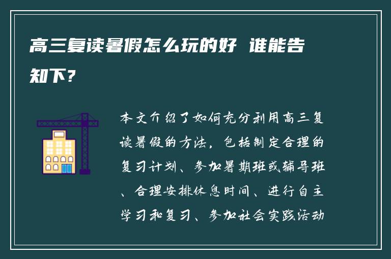 高三复读暑假怎么玩的好 谁能告知下?