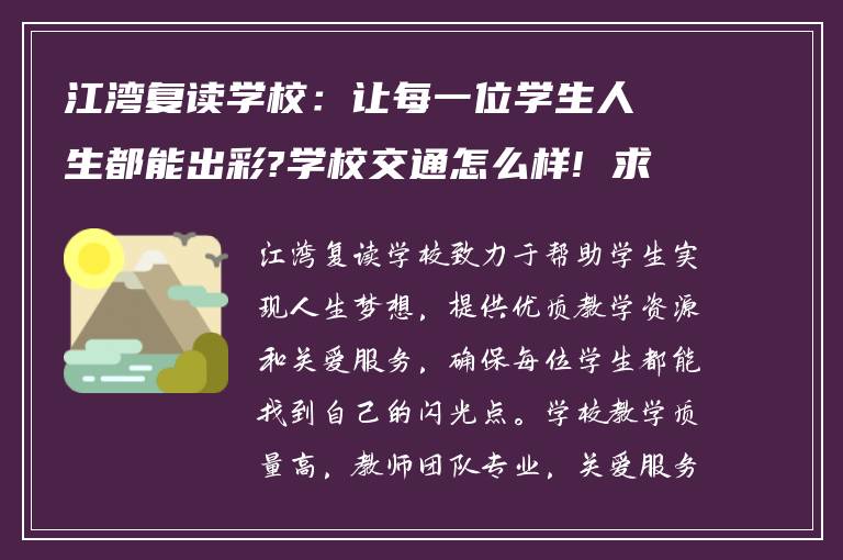 江湾复读学校：让每一位学生人生都能出彩?学校交通怎么样! 求告诉?