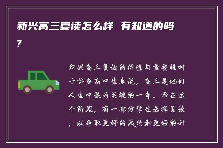 新兴高三复读怎么样 有知道的吗?