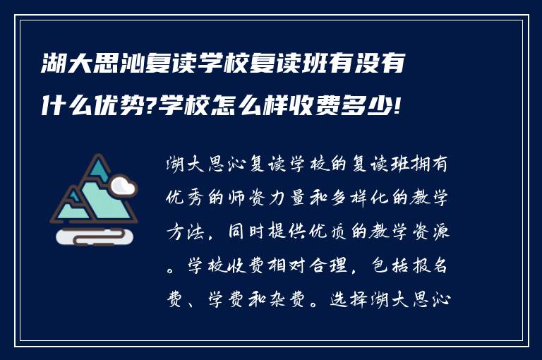 湖大思沁复读学校复读班有没有什么优势?学校怎么样收费多少! 求回答?