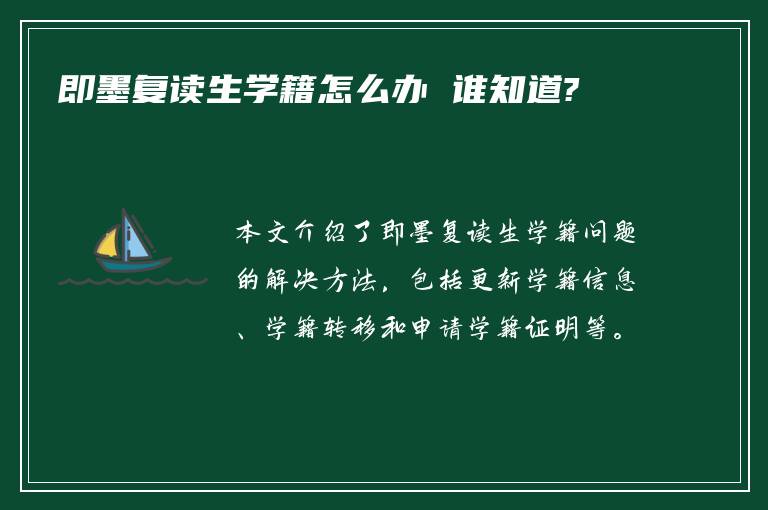 即墨复读生学籍怎么办 谁知道?