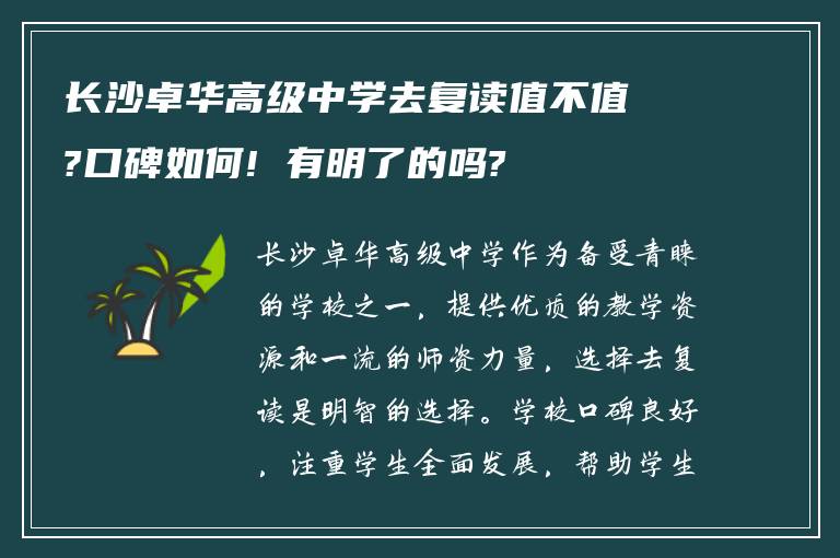 长沙卓华高级中学去复读值不值?口碑如何! 有明了的吗?