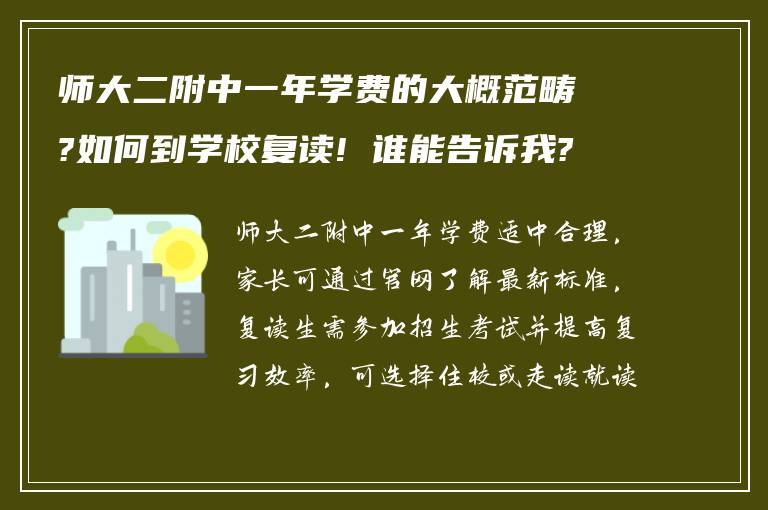 师大二附中一年学费的大概范畴?如何到学校复读! 谁能告诉我?