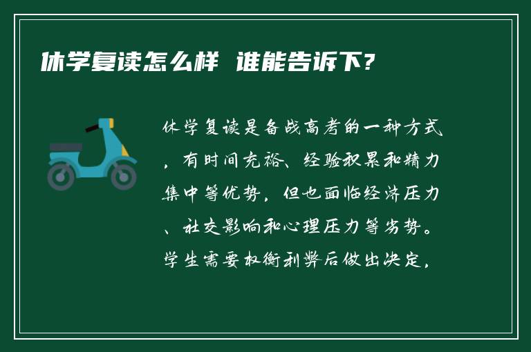 休学复读怎么样 谁能告诉下?