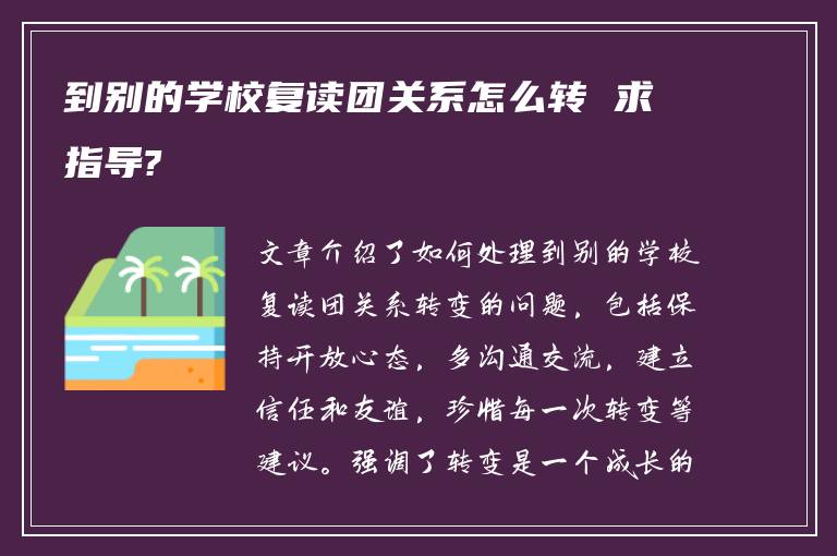 到别的学校复读团关系怎么转 求指导?