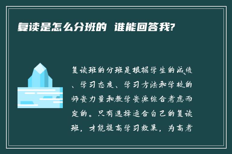 复读是怎么分班的 谁能回答我?