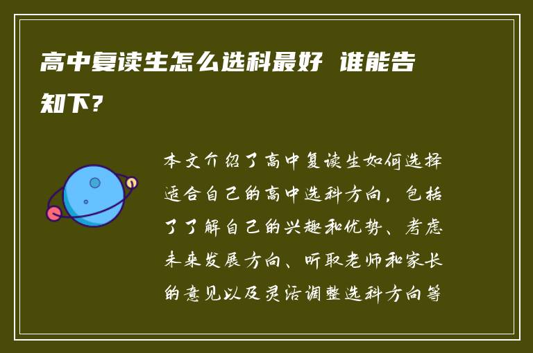 高中复读生怎么选科最好 谁能告知下?