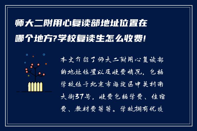 师大二附用心复读部地址位置在哪个地方?学校复读生怎么收费! 谁能告知下?