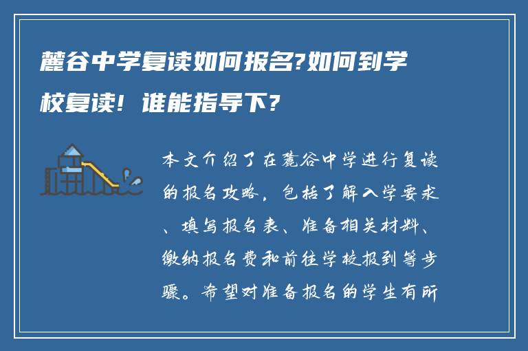 麓谷中学复读如何报名?如何到学校复读! 谁能指导下?