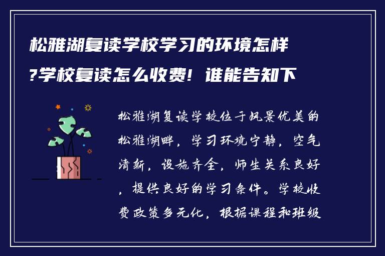 松雅湖复读学校学习的环境怎样?学校复读怎么收费! 谁能告知下?