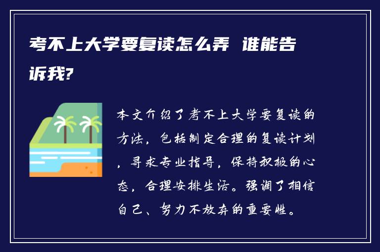 考不上大学要复读怎么弄 谁能告诉我?