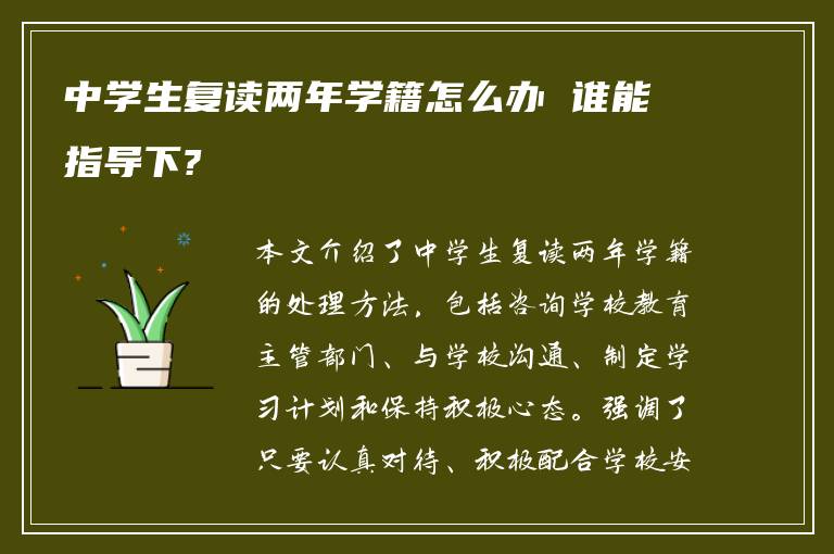 中学生复读两年学籍怎么办 谁能指导下?