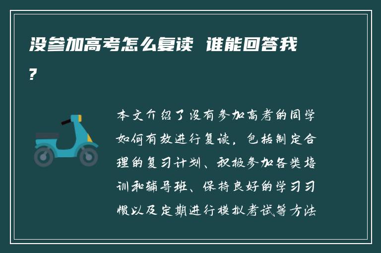 没参加高考怎么复读 谁能回答我?