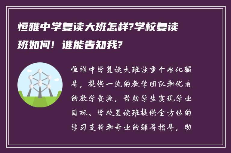 恒雅中学复读大班怎样?学校复读班如何! 谁能告知我?