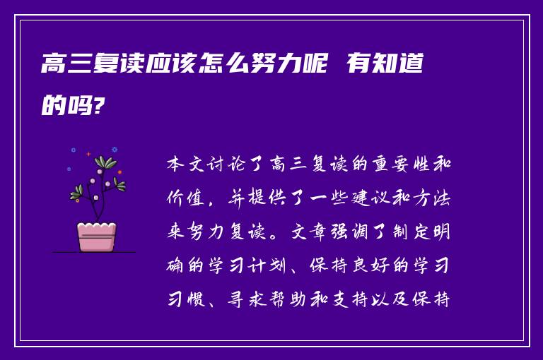 高三复读应该怎么努力呢 有知道的吗?