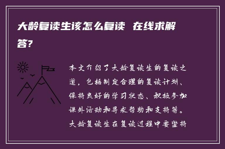 大龄复读生该怎么复读 在线求解答?