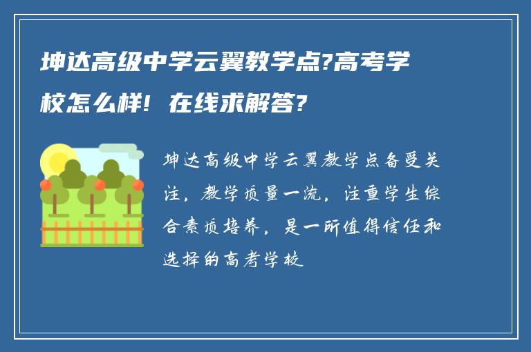 坤达高级中学云翼教学点?高考学校怎么样! 在线求解答?