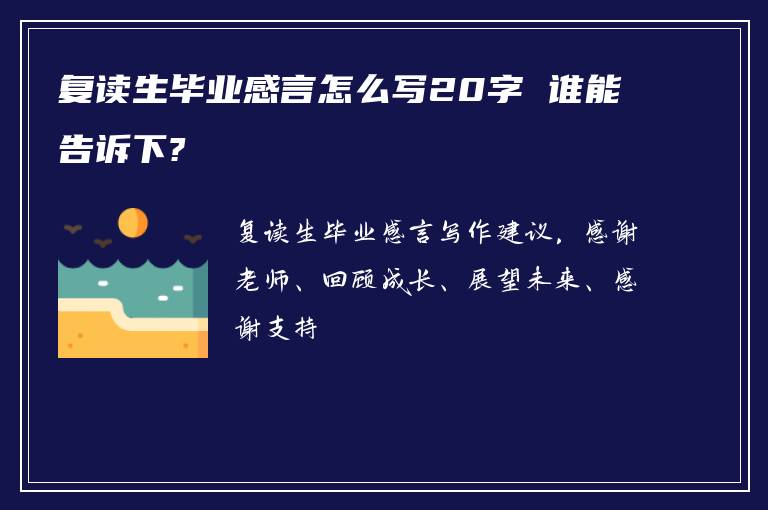 复读生毕业感言怎么写20字 谁能告诉下?