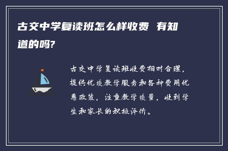 古交中学复读班怎么样收费 有知道的吗?