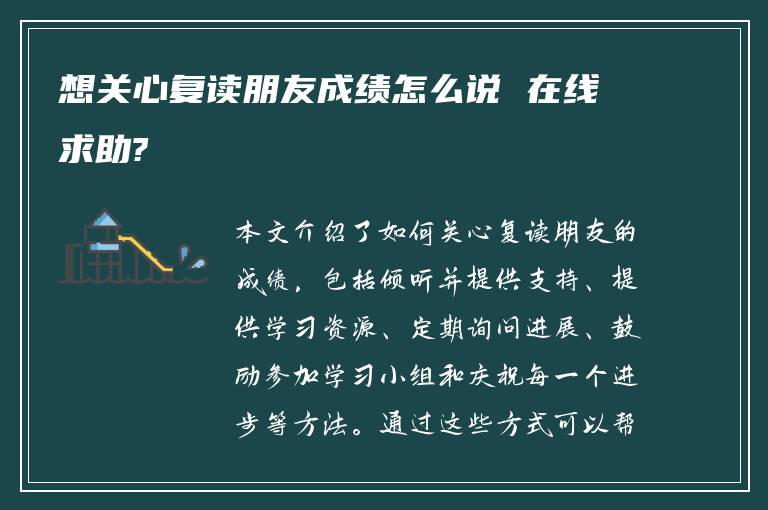 想关心复读朋友成绩怎么说 在线求助?