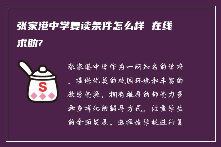 张家港中学复读条件怎么样 在线求助?