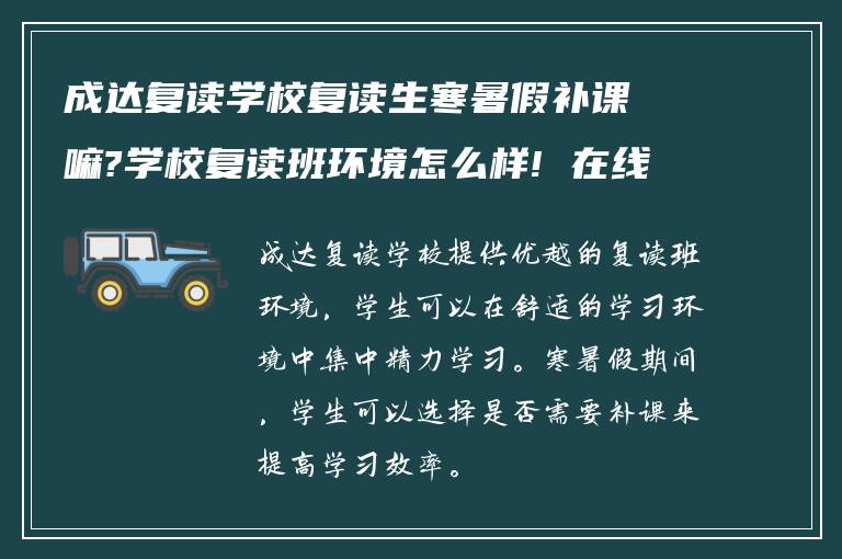 成达复读学校复读生寒暑假补课嘛?学校复读班环境怎么样! 在线求指导?