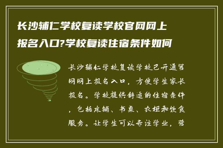 长沙辅仁学校复读学校官网网上报名入口?学校复读住宿条件如何! 求回答?