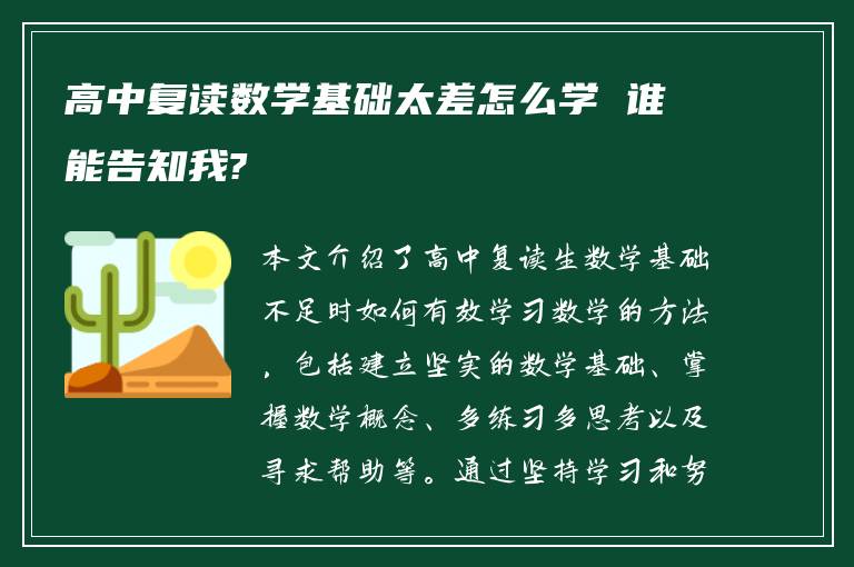 高中复读数学基础太差怎么学 谁能告知我?