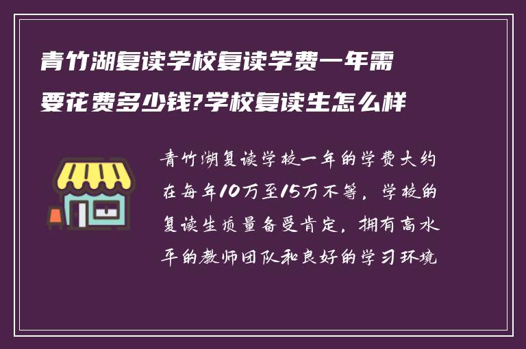 青竹湖复读学校复读学费一年需要花费多少钱?学校复读生怎么样! 有知道的吗?