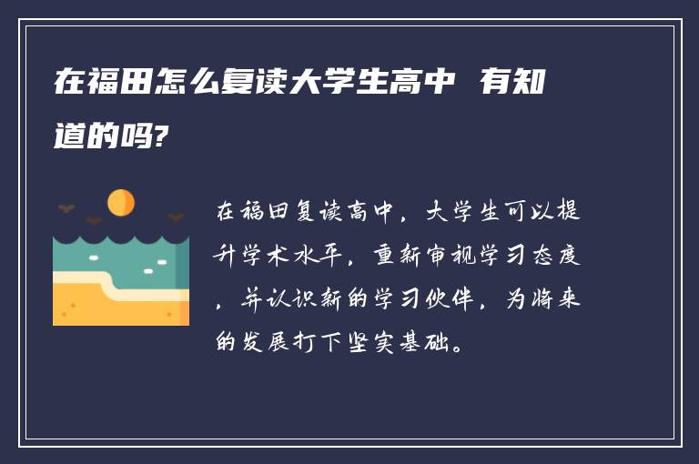 在福田怎么复读大学生高中 有知道的吗?