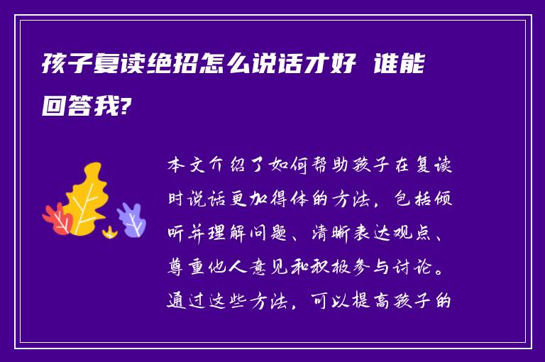 孩子复读绝招怎么说话才好 谁能回答我?