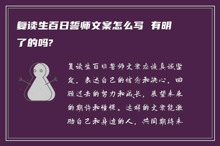 复读生百日誓师文案怎么写 有明了的吗?