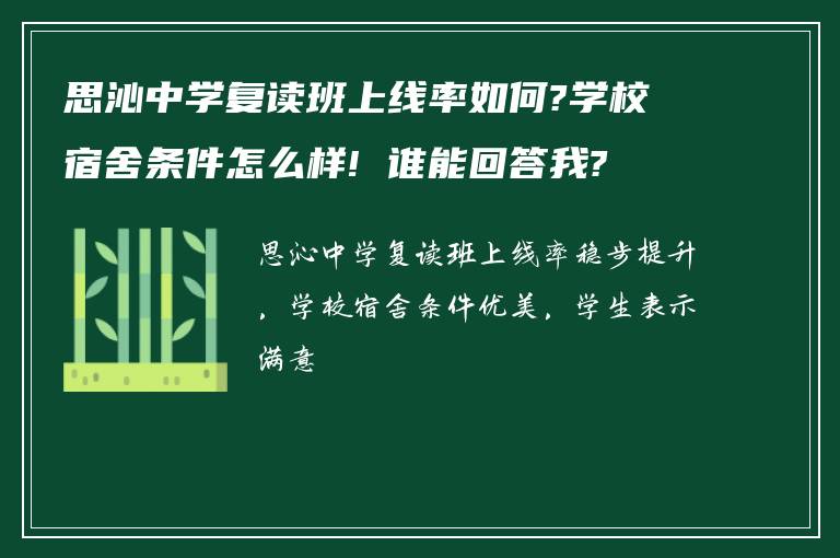 思沁中学复读班上线率如何?学校宿舍条件怎么样! 谁能回答我?