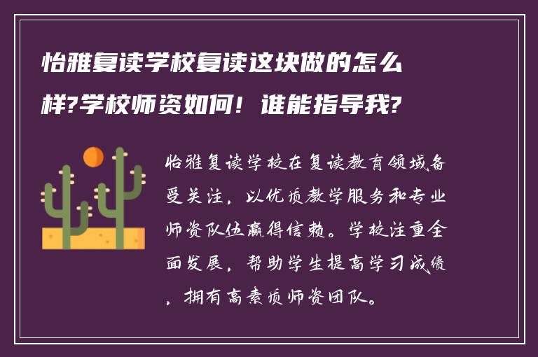 怡雅复读学校复读这块做的怎么样?学校师资如何! 谁能指导我?