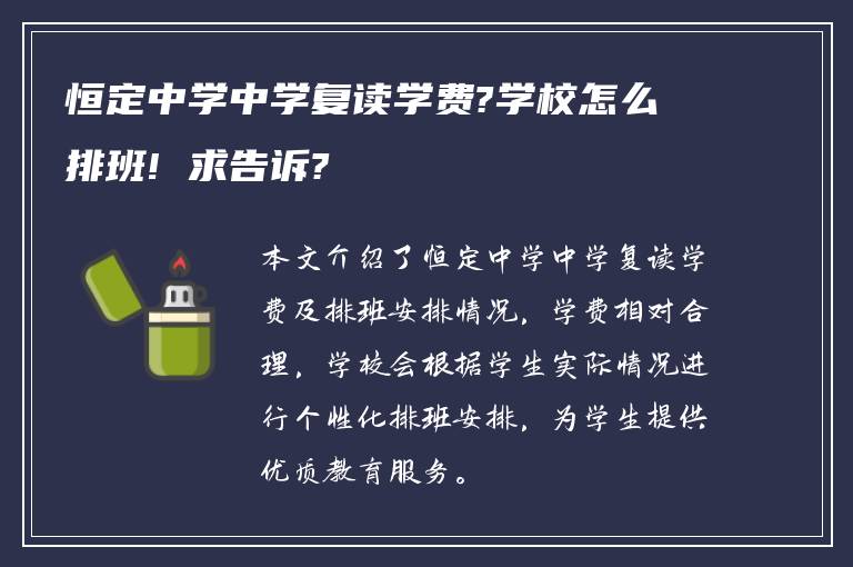 恒定中学中学复读学费?学校怎么排班! 求告诉?