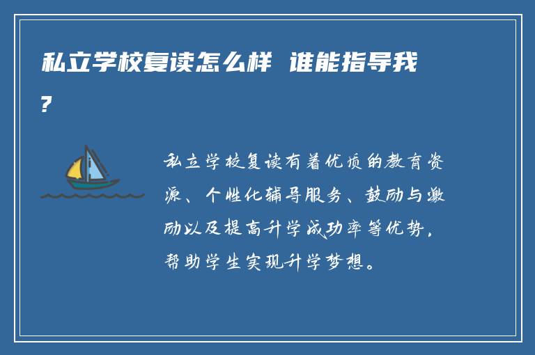 私立学校复读怎么样 谁能指导我?