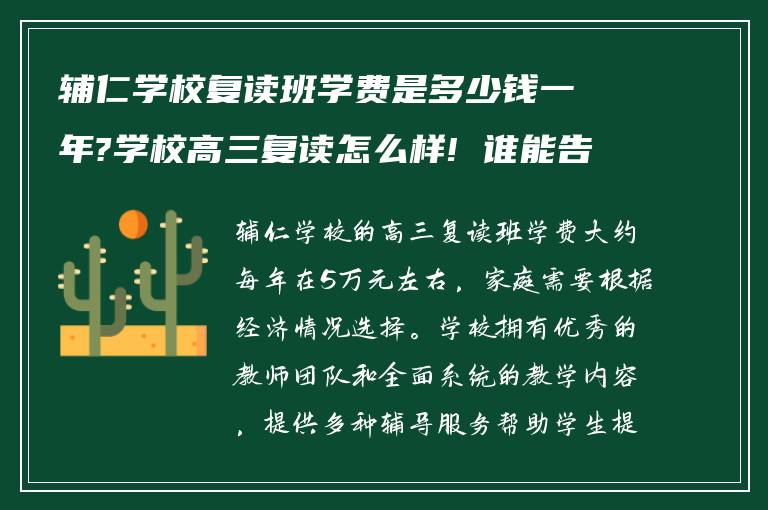 辅仁学校复读班学费是多少钱一年?学校高三复读怎么样! 谁能告知我?