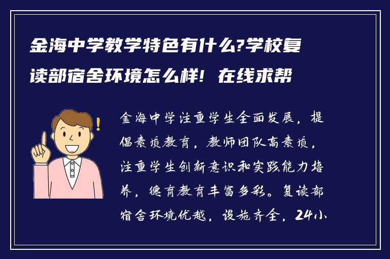 金海中学教学特色有什么?学校复读部宿舍环境怎么样! 在线求帮助?