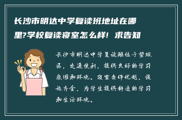 长沙市明达中学复读班地址在哪里?学校复读寝室怎么样! 求告知?